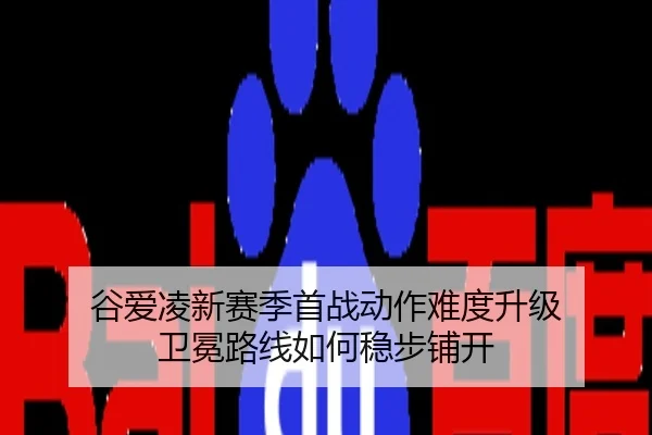 谷爱凌新赛季首战动作难度升级 卫冕路线如何稳步铺开
